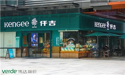 味覺空間里的情調(diào)家，細(xì)說(shuō)仟吉“金字招牌”升級(jí)秘訣